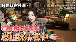 &ldquo;只愿待在舒适区&rdquo; | 发姐锐评老中 | 陈一发儿