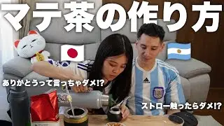 アルゼンチン人彼氏にマテ茶の作り方を教えてもらおう【国際カップル】