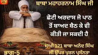 Baba MahaHarnam Singh Ji Bhucho Kalan Wale. Bhag-5. Sakhi 121. Baba Nand Singh Ji de Murshad.
