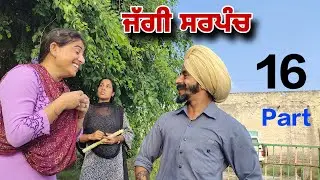ਜੱਗੀ ਸਰਪੰਚ।। PART 16 ।। JAGGI SARPANCH ।। PUNJABI SHORT MOVIE 2023.24 ।। @RajuPumar