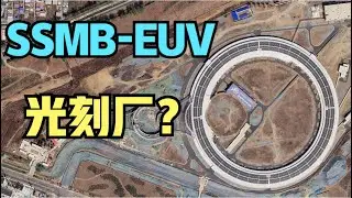 中国建成SSMB-EUV&ldquo;光刻厂&rdquo;，弯道超车？事实原来是这样的！