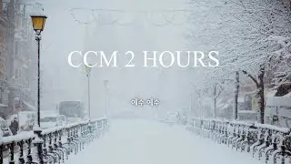 [2hours] 추운 겨울에 들으면 마음이 따뜻해지는 찬양 | CCM PLAYLIST | 피아노 연주 | 묵상, 기도, 위로, 산책, 카페음악🎺🪗