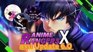 Anime RangerX | สรุปอัพเดท 6.0 Solo Leveling