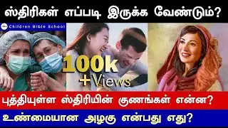 யார் அழகான பெண்கள்?பெண்கள் தங்களை எப்படி அலங்கரிக்கவேண்டும்.Who are the beautiful girls? Info Bible.