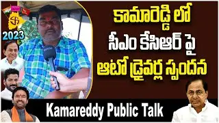 Auto Driver Great Words About CM KCR | Kamareddy Constituency | Telangana Election 2023 | Socialpost