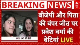 Delhi Election Vote Counting LIVE: Parvesh Verma की जीत पर क्या बोलीं बेटियां ?