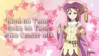 Kimi no Tame Boku no Tame (Riko Center Mix) - Eng/Rom Color-Coded Lyrics - Aqours