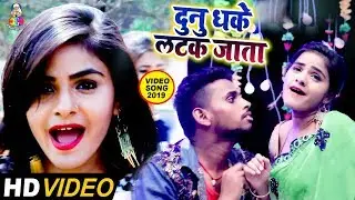 दुनु धके लटक जाता | 2019 का सबसे बड़ा #Video Song | Pramod LIC | Bhojpuri Video Song 2019