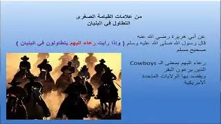 الاعجاز العلمي في السنة النبوية الحلقة الأولى للباحث محمد سمير