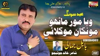 Waya Matho Monka Muklai ( Official Sindhi  Video ) Babal Jamali | Muskan Gold | 2023 |