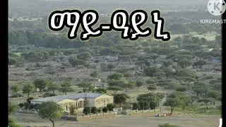Eritrean ጉዑዞ ናብ ማይ-ዓይኒ 
