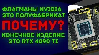 Платы для топовой видеокарты NVIDIA GeForce RTX 3090 Ti не укомплектваны полностью!