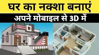अपने मोबाइल से 3D घर का नक्शा बनाएं - House Map Design on Mobile in 3D