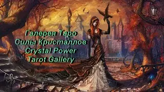 Галерея Таро Силы Кристаллов &mdash; Crystal Power Tarot Gallery