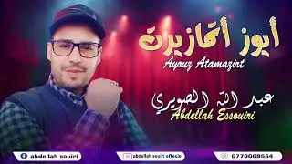 عبدالله الصويري #أيوز أتمازيرت#abdellah souiri#2025🪕
