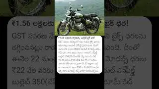 1.56 లక్షలకు తగ్గనున్న బుల్లెట్ బైక్ ధర #gst #gstslabs #bulletbikes #bullet #bikes #facts#bikestatus