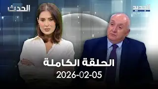 الحدث - سيمون أبو فاضل - 05-02-2026