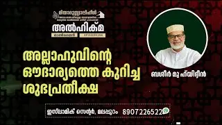 Al Hikma Darse Hadeeth | Episode - 296 / അല്ലാഹുവിൻ്റെ ഔദാര്യത്തെ കുറിച്ചശുഭപ്രതീക്ഷ