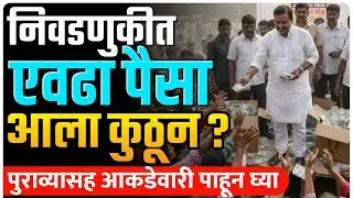 निवडणुकीत हजारो कोटी कुठून येतात? पैसा फेक तमाशा देख | by Ashish Magar sir 