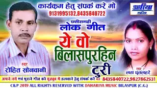 Rohit Sonwani | Lata Ghritlahre | A Wo Bilaspurhin Turi | Chhatttisgarhi Song Dahariya Music |