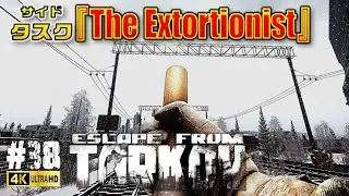 #38 フレア脱出するぞ！【タルコフ PvE】Skier(スキーヤー)のサイドタスク『The Extortionist』 【Escape from Tarkov】EFT 製品版 4K高画質
