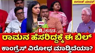 MGNREGA Vs VB-G RAM G Bill : ರಾಮನ ಹೆಸರಿದ್ದಕ್ಕೆ ಈ ಬಿಲ್​ ಕಾಂಗ್ರೆಸ್​ ವಿರೋಧ ಮಾಡ್ತಿದೆಯಾ? | Mahabharata