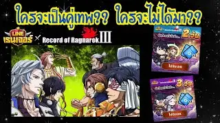LINE Rangers - ใครจะเป็นเรนเจอร์คู่เทพ?? ใครจะไม่ได้มาเป็นเรนเจอร์??