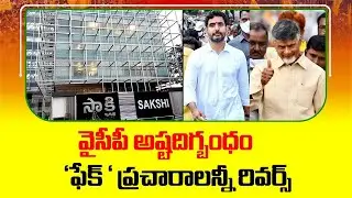 'ఫేక్ ' ప్రచారాలన్నీ రివర్స్ | Chandrababu & Lokesh War Begins On YCP Fake News | TDP Official