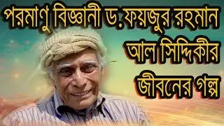 Dr. Fayzur Rahman Al Siddiqui life history | Bangladeshi Scientists