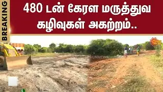 480 tons of Kerala medical waste removed.. | Work | Remove | Intensifies | Nellai | Sun News