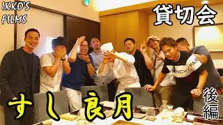 【寿司79】「すし 良月」：若き大将の最注目店！鮨好きによる鮨好きの為のマニアックな貸切会！[後編]
