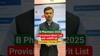 B Pharmacy Provisional Merit List 2025 कब आयेगी? | B Pharmacy Cap Round Update #bpharmacy