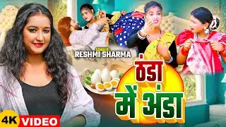 #VIDEO | ठंडा में अंडा | #Reshmi Sharma | Thanda Me Anda | New Bhojpuri Song 2026