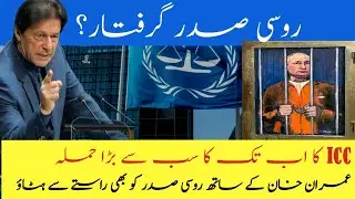 Why ICC Want To Arrest Russian President Putin, Analysis| Imran Khan | Pakistan Russia news