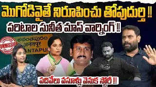 🔥మొగోడివైతే నిరూపించు తోపుదుర్తి ! | Analyst Ashok Kumar on Paristala Sunitha vs Thopudurthi Prakash