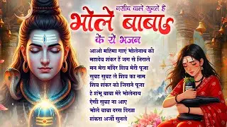 सोमवार स्पेशल : Shiv Bhola Bhajan | Aao Mahima Gaye Bholenath Ki | NonStop Shiv Ji Ke Bhajan 2026
