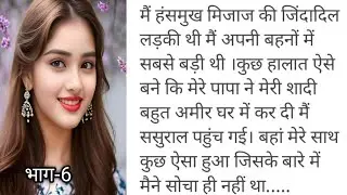 अनचाहा रिश्ता भाग-6 || Emotional and heart touching story || Simran hindi stories