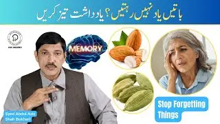 Dimag Ki Kamzori Aur Bhoolne Ki Aadat Ka Mukammal Ilaj | Memory Weakness Desi Nuskha
