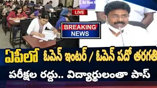 AP OPEN 10th, INTER exams cancelled | All pass flash news