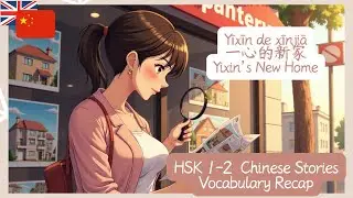 Let&rsquo;s Learn Mandarin with Stories｜HSK1-2 一心的新家 Yixin&rsquo;s New Home&middot;词汇重温版｜Vocabulary Recap
