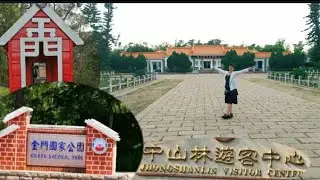Zhongshanlin visitors center/kinmen national Park/let's explore  /laida comising