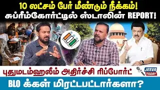 Haleem interview |10 லட்சம் பேர் மீண்டும் நீக்கம்! சுப்ரீம்கோர்ட்டில் ஸ்டாலின் REPORT!