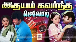 Tamil 80s 90s Super Hit Melody Songs என்றும் கேட்டு மகிழ இதயம் கவர்ந்த மெலோடி பாடல்கள்