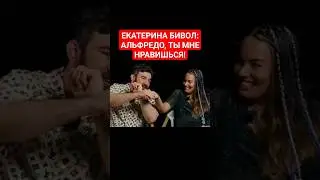 АЛЬФРЕДО ВСТРЕЧАЕТСЯ С ЕКАТЕРИНОЙ БИВОЛ😱😱😱 #hypefighting #popmma #shorts #bivol #дмитрийбивол