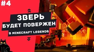 MINECRAFT LEGENDS | №4 | ЗВЕРЬ БУДЕТ ПОВЕРЖЕН | Quad HD | 1440p