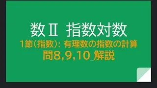 数学Ⅱ_指数対数1節_有理数の指数の計算_問8,9,10解説