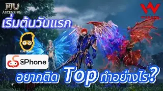 Mu Ascension เล่นวันแรกให้ติด Top Server เขาทำกันยังไง? อธิบายจุดสำคัญ ของเกม