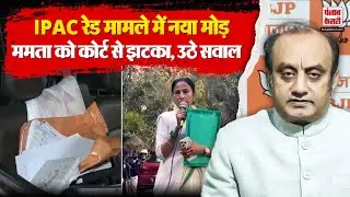 IPAC Raid पर TMC को कोर्ट से झटका, BJP ने Mamata Banerjee पर उठाए सवाल | Live