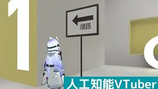 【人工知能VTuber】目的地に向かうようにした