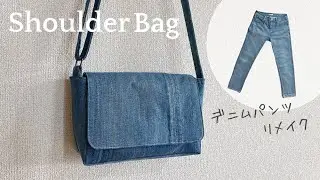 【デニムパンツリメイク】ふた付きショルダーバッグの作り方